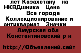 1) XV лет Казахстану - на НКВДшника › Цена ­ 60 000 - Все города Коллекционирование и антиквариат » Значки   . Амурская обл.,Константиновский р-н